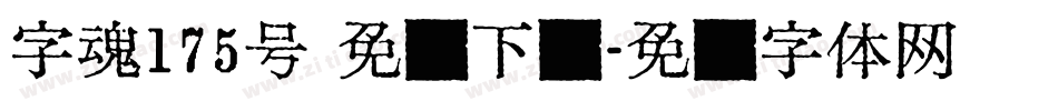 字魂175号 免费下载字体转换